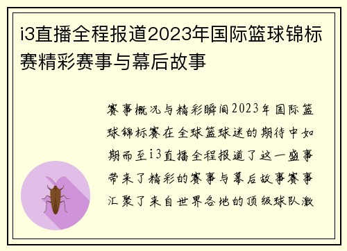 i3直播全程报道2023年国际篮球锦标赛精彩赛事与幕后故事