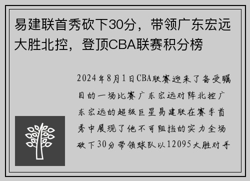 易建联首秀砍下30分，带领广东宏远大胜北控，登顶CBA联赛积分榜