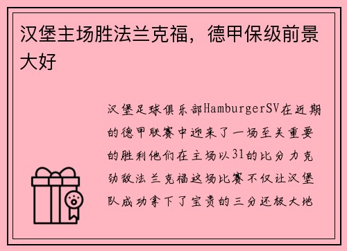 汉堡主场胜法兰克福，德甲保级前景大好