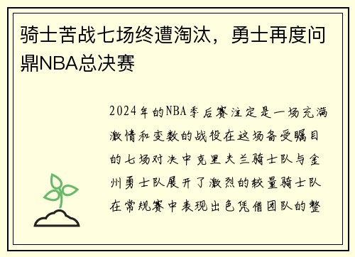 骑士苦战七场终遭淘汰，勇士再度问鼎NBA总决赛
