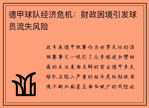 德甲球队经济危机：财政困境引发球员流失风险