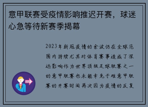 意甲联赛受疫情影响推迟开赛，球迷心急等待新赛季揭幕