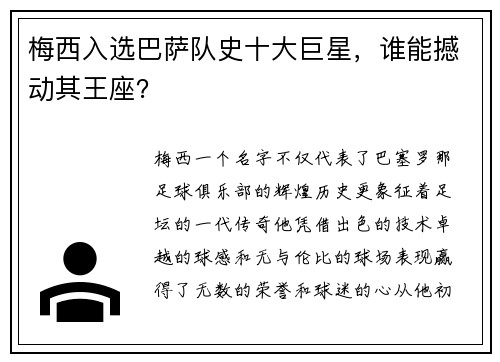 梅西入选巴萨队史十大巨星，谁能撼动其王座？